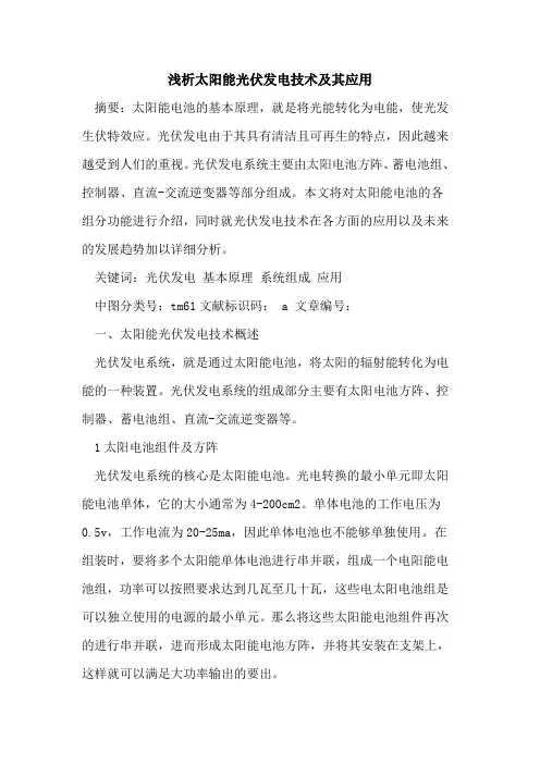 太阳能光伏发电技术及其应用论文