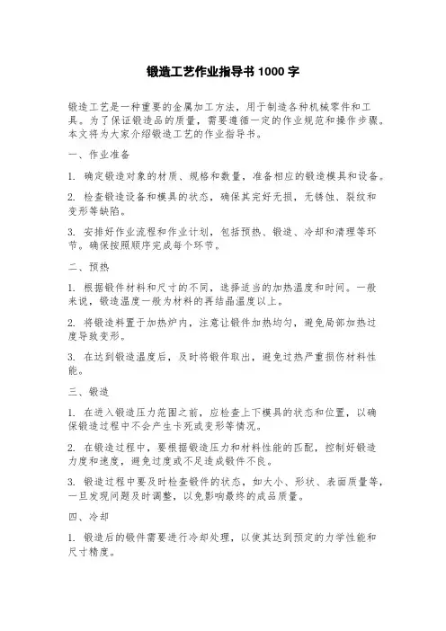锻造工艺作业指导书