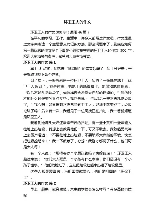 环卫工人的作文300字（通用46篇）