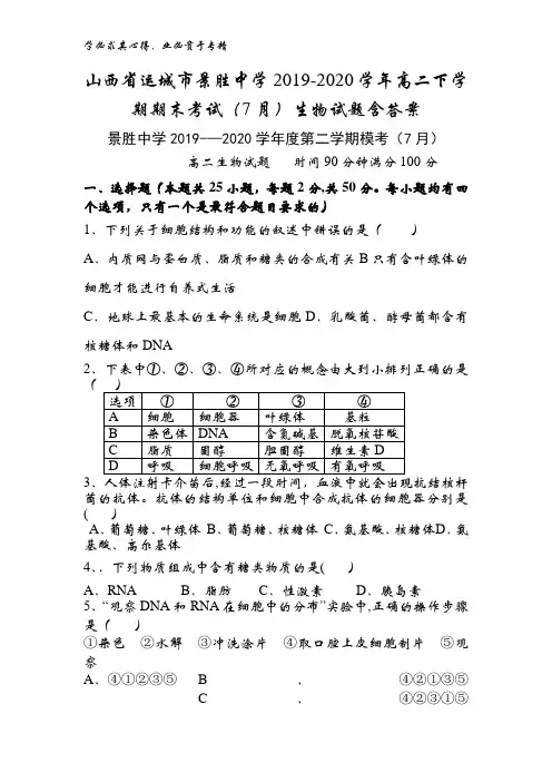 运城市景胜中学2019-2020学年高二下学期期末考试(7月)生物试题含答案
