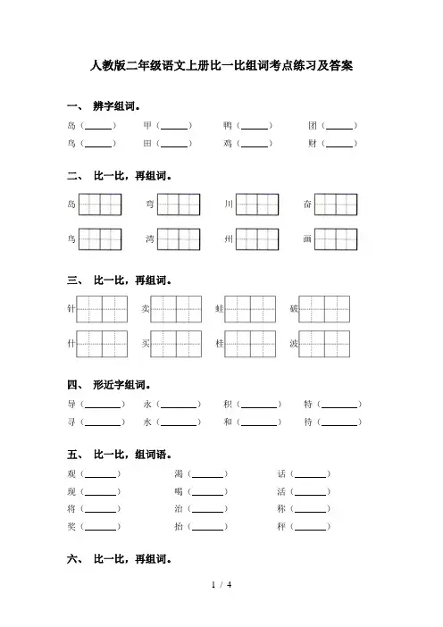 人教版二年级语文上册比一比组词考点练习及答案