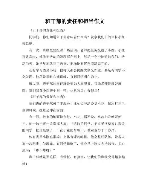 班干部的责任和担当作文