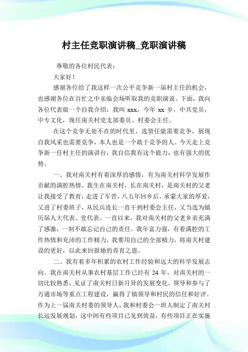 村主任竞职演说稿_竞职演说稿.doc