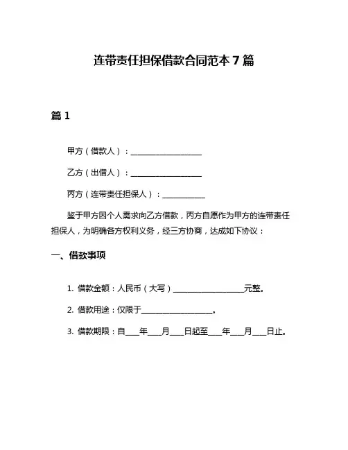 连带责任担保借款合同范本7篇