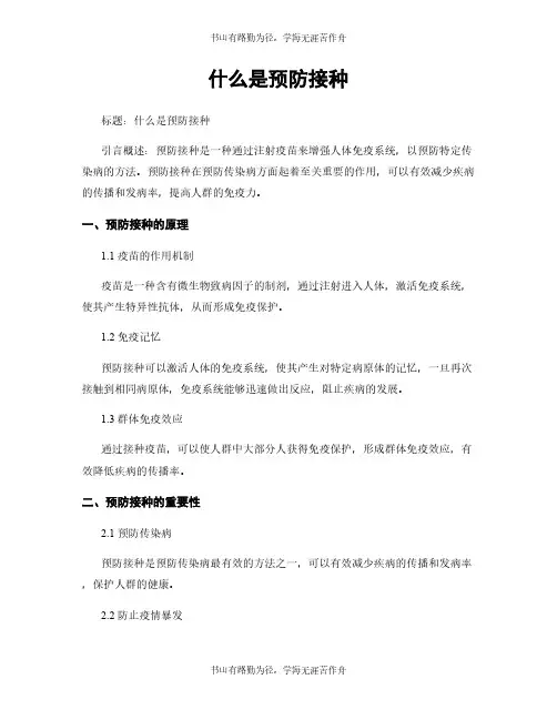 什么是预防接种