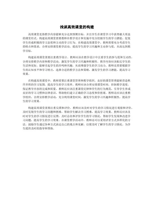浅谈高效课堂的构建