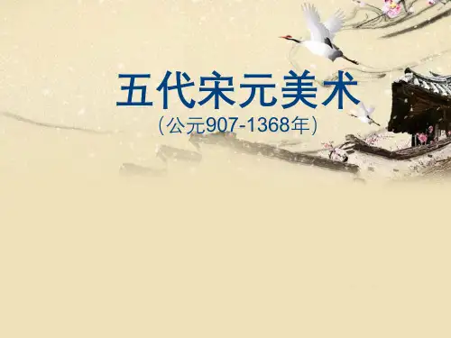 第六章-宋元美术
