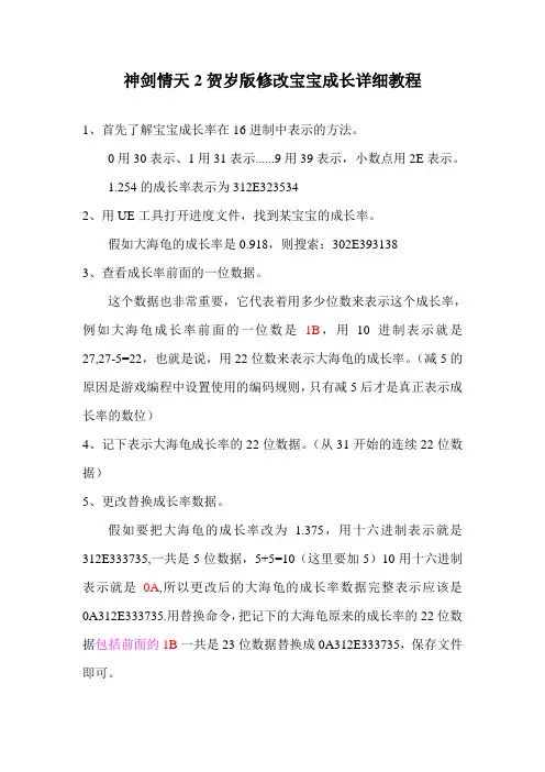 神剑情天2贺岁版修改宝宝成长详细教程