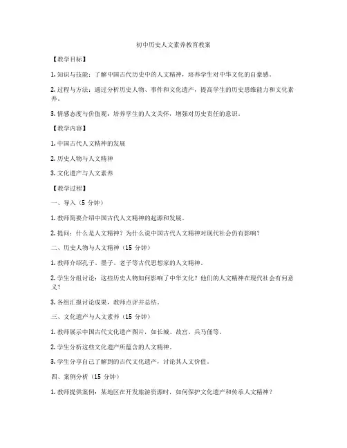 初中历史人文素养教育教案