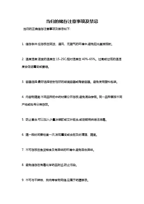 当归的储存注意事项及禁忌 2