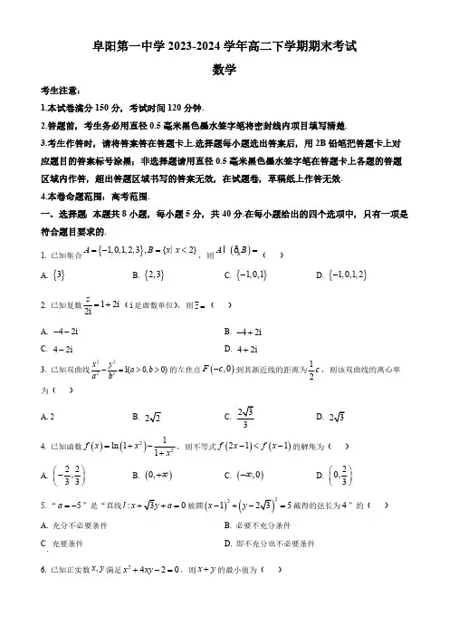 安徽省阜阳第一中学2023-2024学年高二下学期期末考试数学试题(含答案)