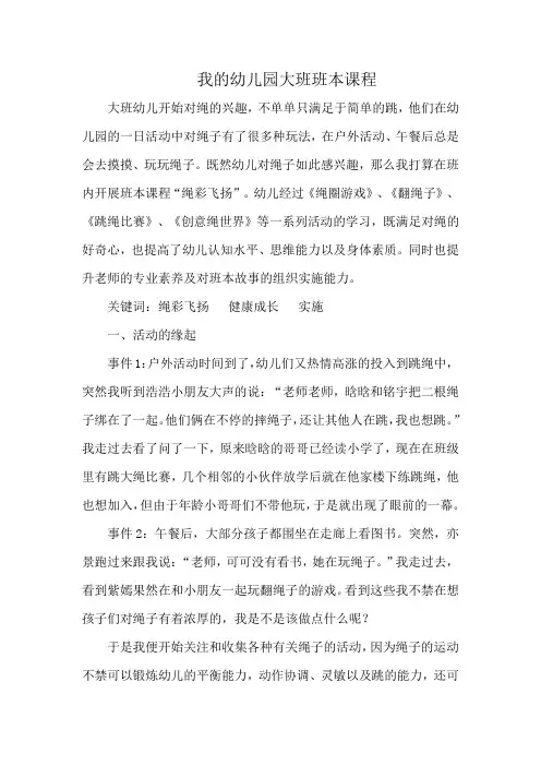 我的幼儿园大班班本课程