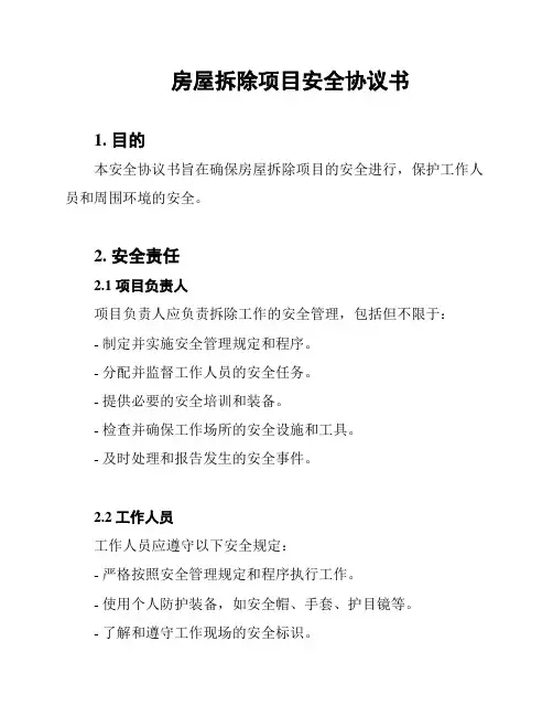 房屋拆除项目安全协议书
