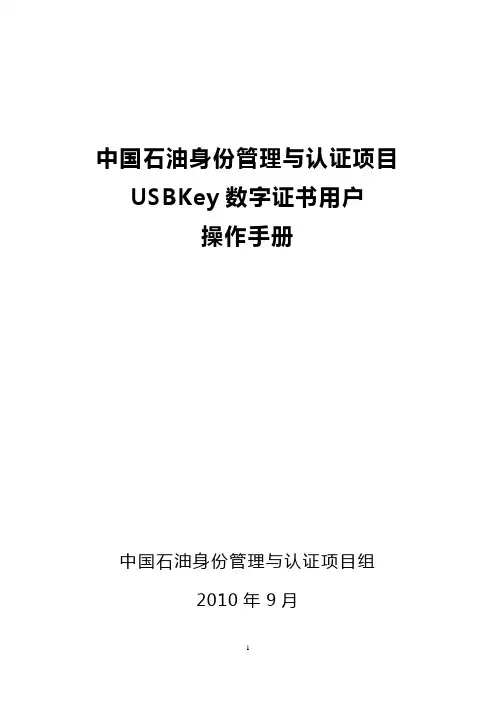 中国石油身份管理与认证项目Key用户安装使用手册资料