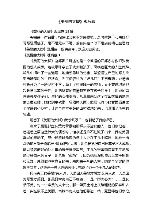《美丽的大脚》观后感