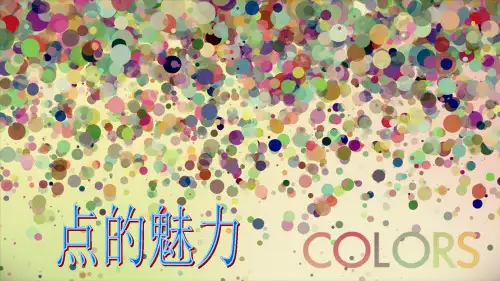 四年级美术下册课件-第2课 点的魅力(6)-人教版
