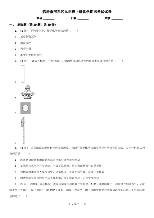 临沂市河东区九年级上册化学期末考试试卷