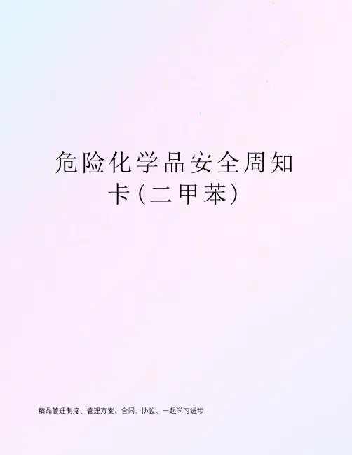 危险化学品安全周知卡(二甲苯)