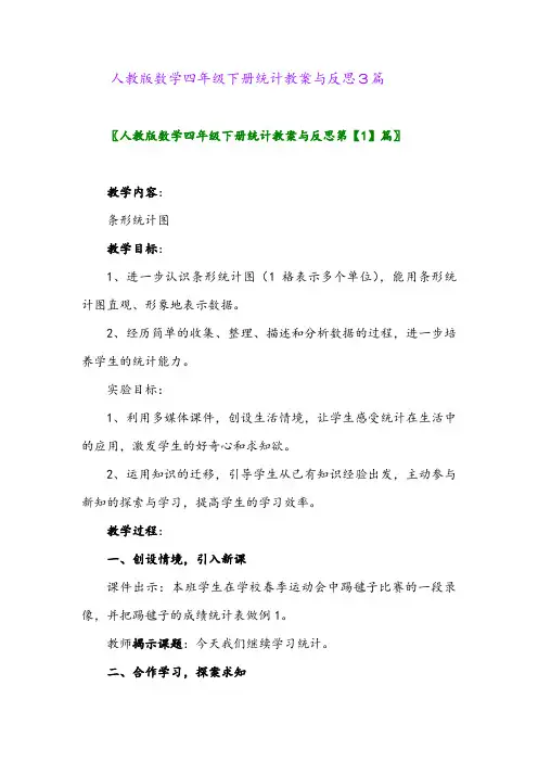 人教版数学四年级下册统计教案与反思3篇