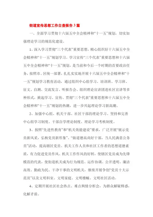街道宣传思想工作自查报告3篇
