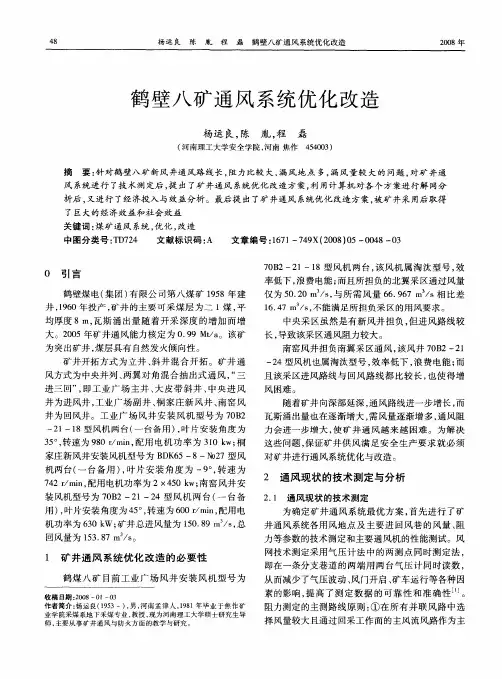 鹤壁八矿通风系统优化改造