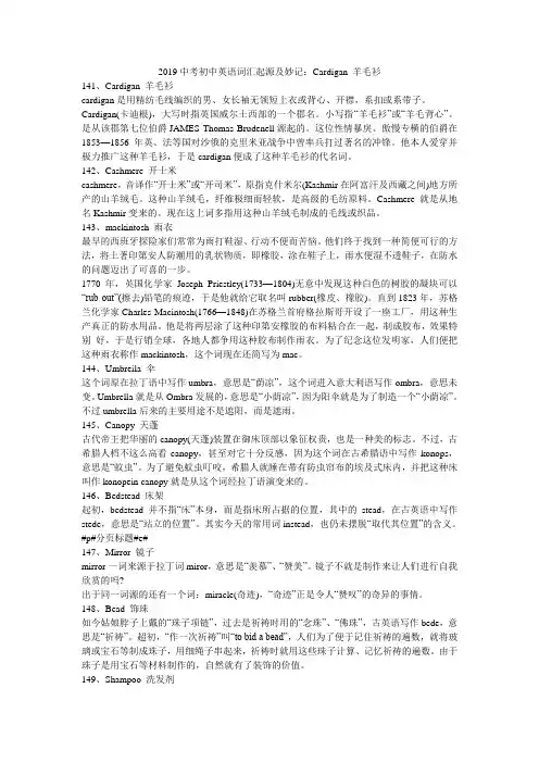 2019中考初中英语词汇起源及妙记：Cardigan 羊毛衫