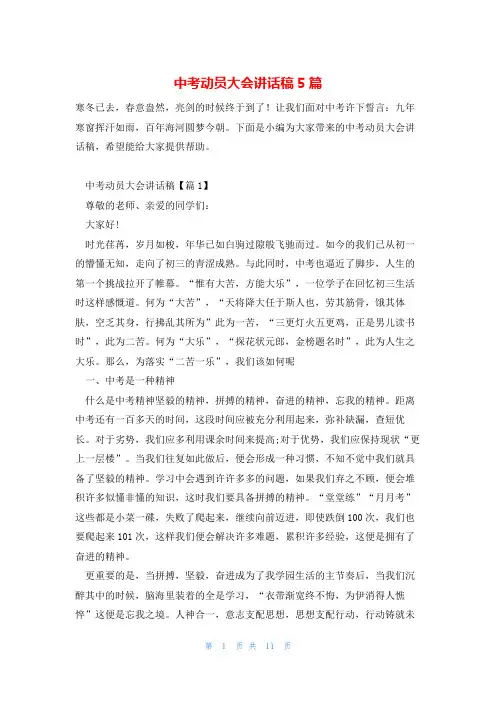 中考动员大会讲话稿5篇