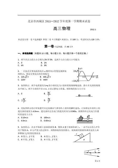 2011—2012北京市西城上学期高三期末物理试题及答案-推荐下载