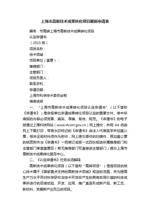 上海市高新技术成果转化项目最新申请表
