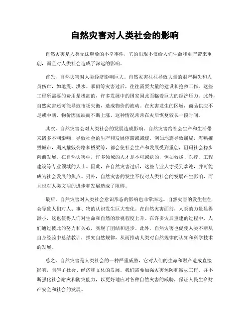 自然灾害对人类社会的影响