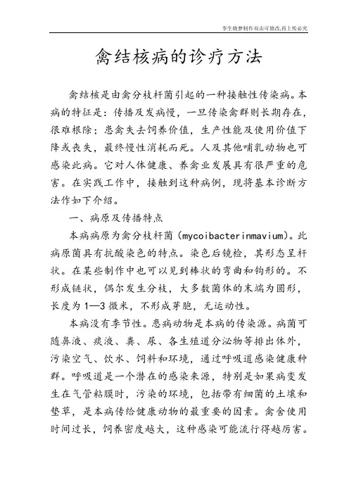 禽结核病的诊疗方法
