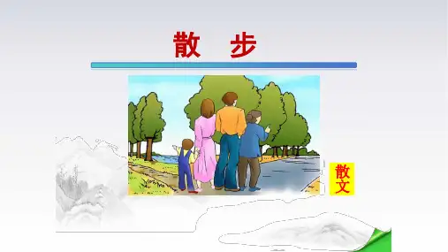 《散步》课件(共25张)语文七年级上册