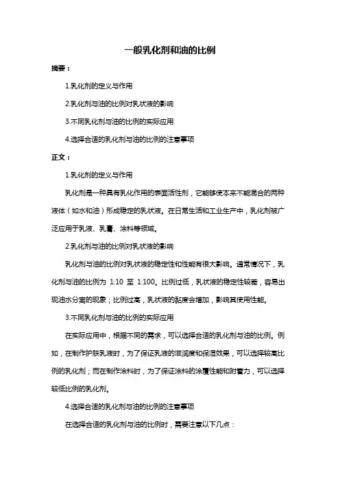 一般乳化剂和油的比例