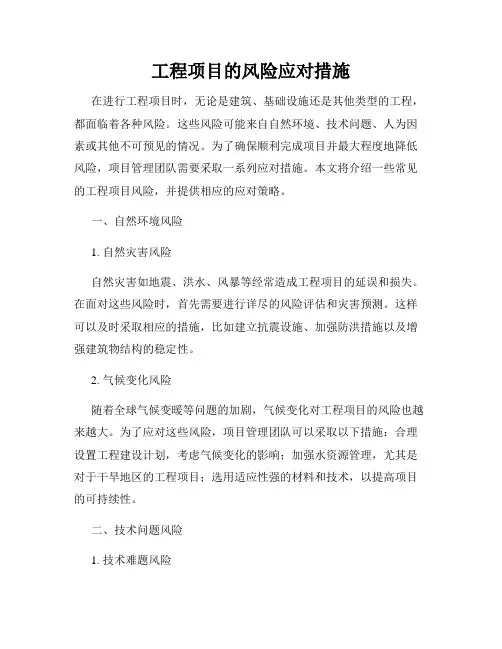 工程项目的风险应对措施