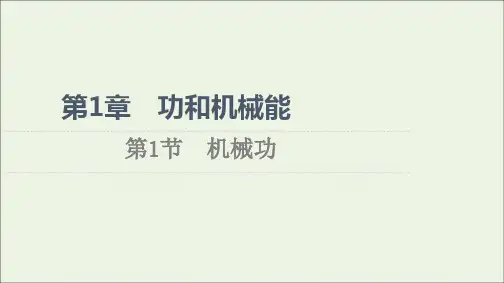 2021_2022学年新教材高中物理第1章功和机械能第1节机械功课件鲁科版必修第二册