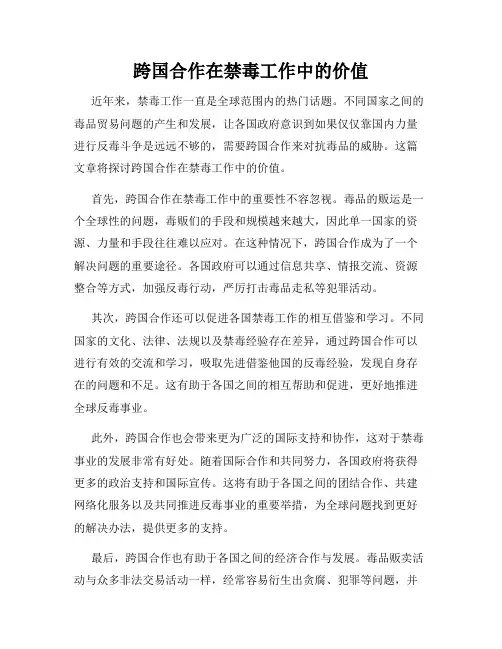 跨国合作在禁毒工作中的价值