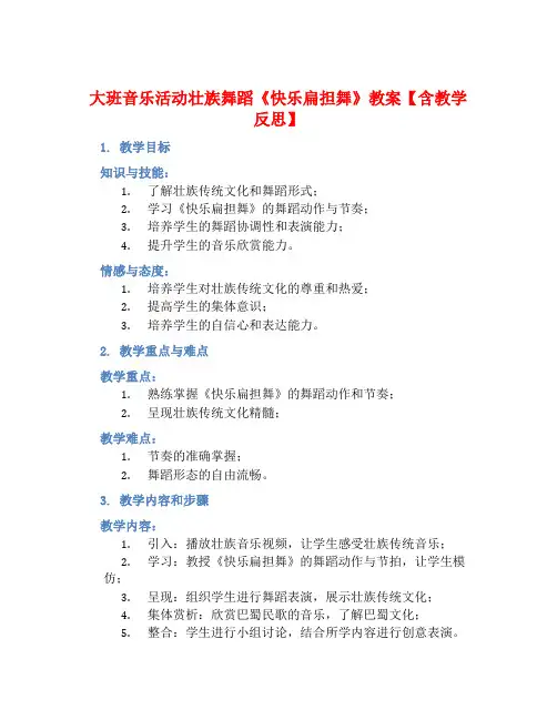 大班音乐活动壮族舞蹈《快乐扁担舞》教案【含教学反思】 (2)