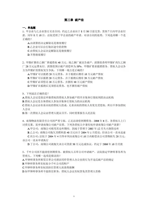第三章破产法 试题