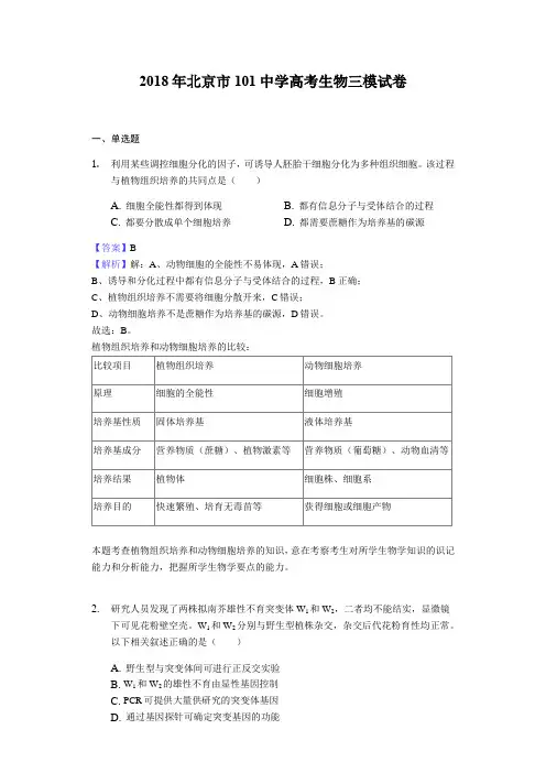 2018年北京市101中学高考生物三模试卷解析版
