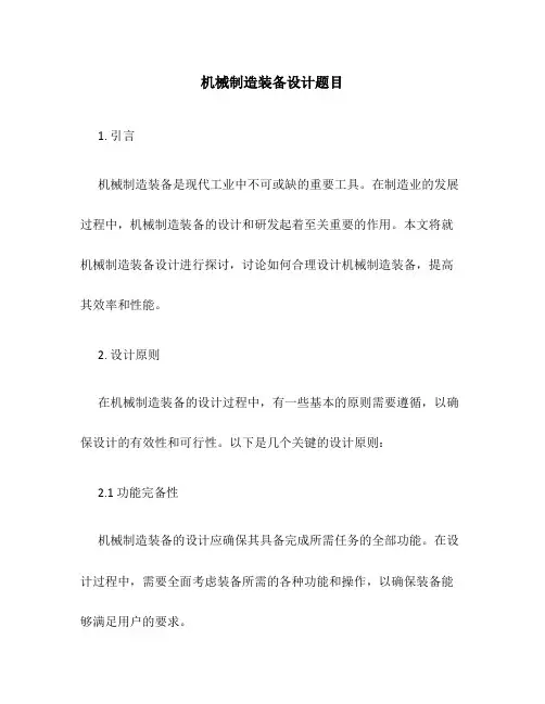机械制造装备设计题目