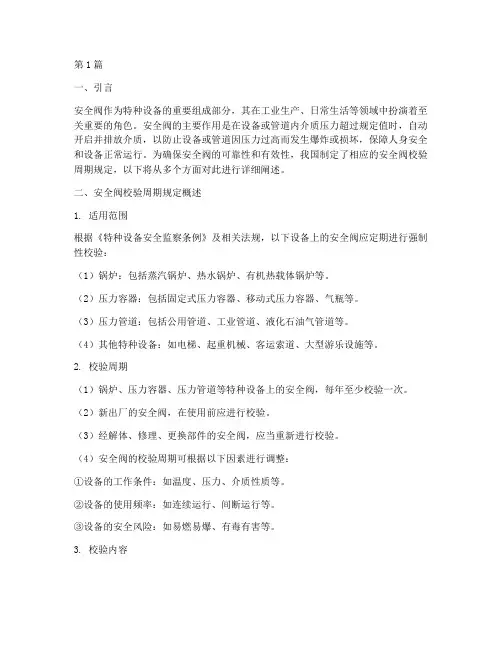 安全阀校验周期规定(3篇)