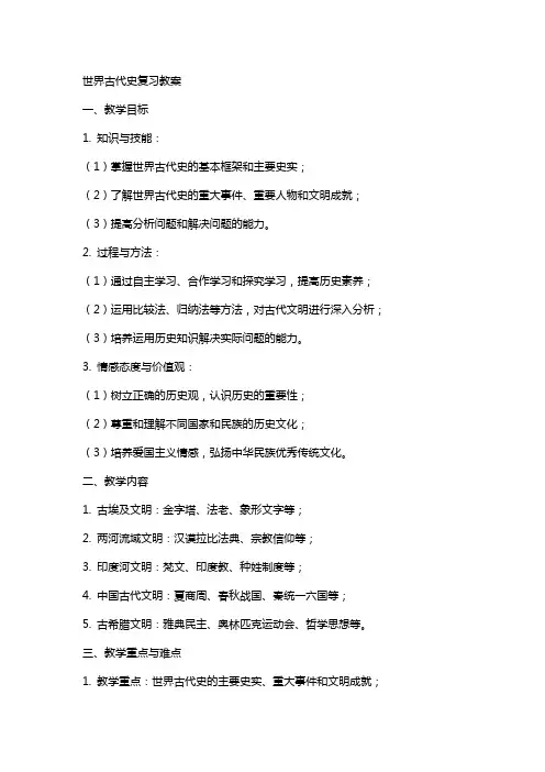 世界古代史复习教案