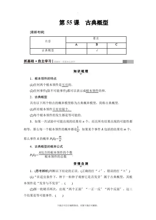 2021高考江苏版(文)数学一轮复习讲义： 第10章 第55课 古典概型