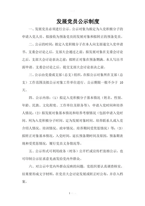 发展党员公示制度