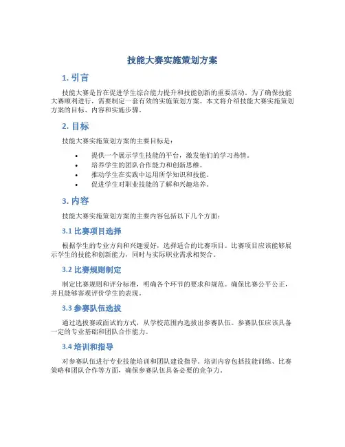 技能大赛实施策划方案