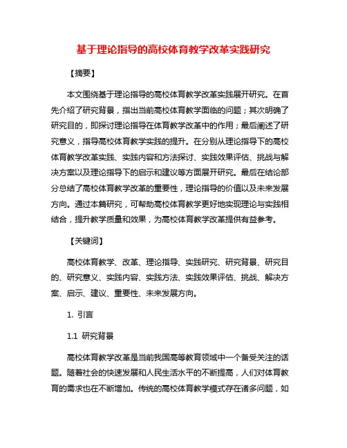 基于理论指导的高校体育教学改革实践研究