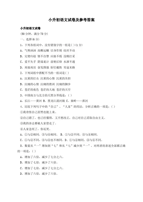 小升初语文试卷及参考答案