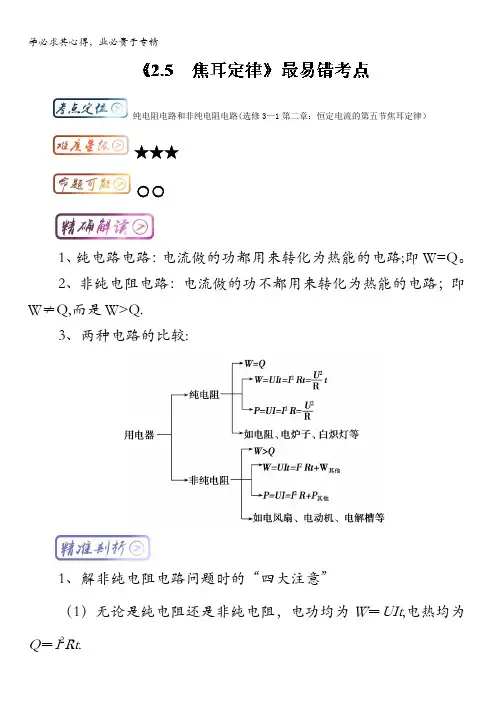 高中物理最易错系列： 纯电阻电路和非纯电阻电路 