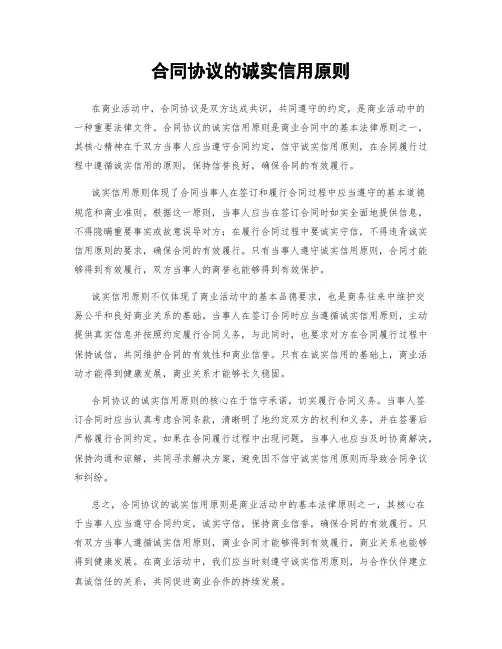 合同协议的诚实信用原则