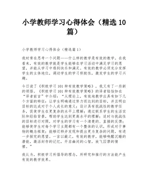 小学教师学习心得体会(精选10篇)